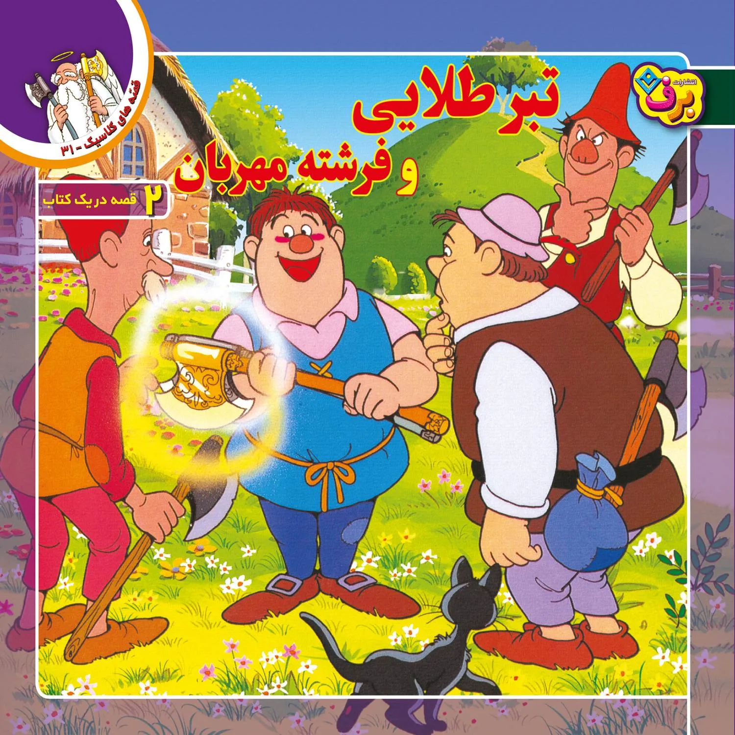 Ghesehaye Classic 31 قصه های كلاسيك 31 - تبر طلايی و فرشته مهربان